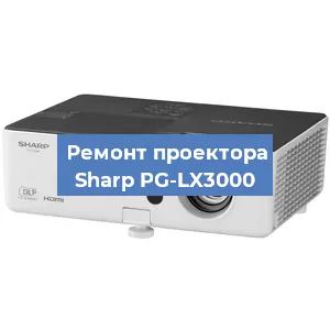 Замена системной платы на проекторе Sharp PG-LX3000 в Челябинске